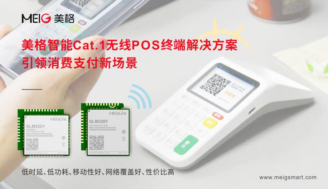美格智能Cat.1無線POS終端解決方案，引領(lǐng)消費(fèi)支付新場景