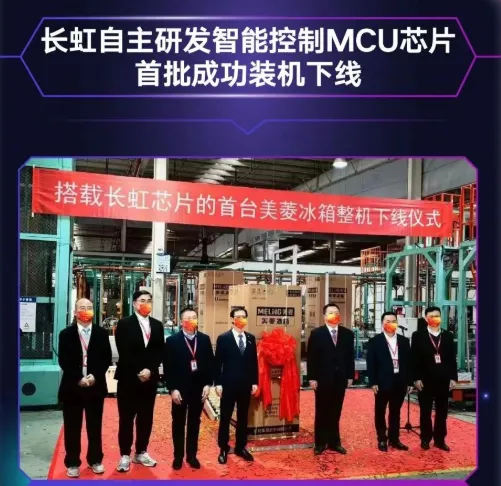 長虹自主研發(fā)MCU芯片首批裝機(jī)下線，采用40nm工藝，RISC-V架構(gòu)