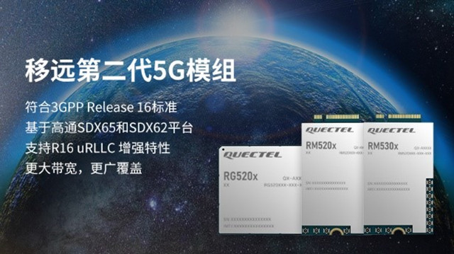 支持3GPP R16協(xié)議，移遠通信推出RG520FEBDE-M28-TA0AA第二代5G模組