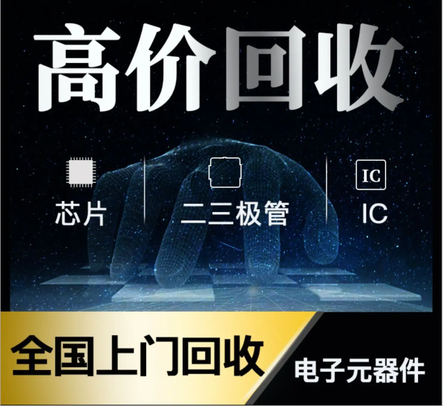 長期專業(yè)收購電子元器件、5G芯片、人工智能IC、藍(lán)牙IC、物聯(lián)網(wǎng)IC