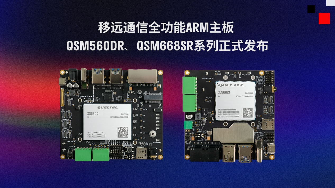 移遠(yuǎn)通信推出兩款全功能ARM主板QSM560DR、QSM668SR系列