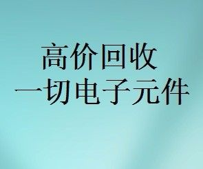 明佳達(dá)元器件回收商，回收各類電子芯片，回收個(gè)人和工廠庫(kù)存電子元件