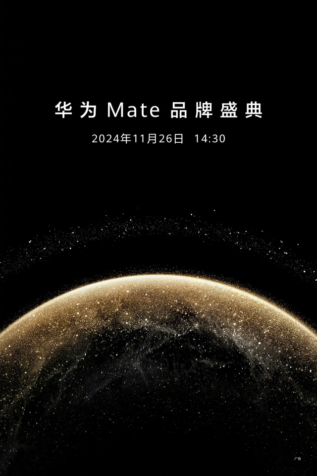Mate70 定檔！華為 Mate 品牌盛典官宣將于 11 月 26 日舉行