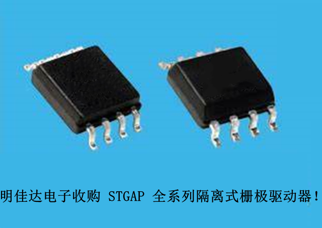 【明佳達(dá)電子】高價(jià)回收（ST）STGAP 全系列隔離式柵極驅(qū)動(dòng)器！