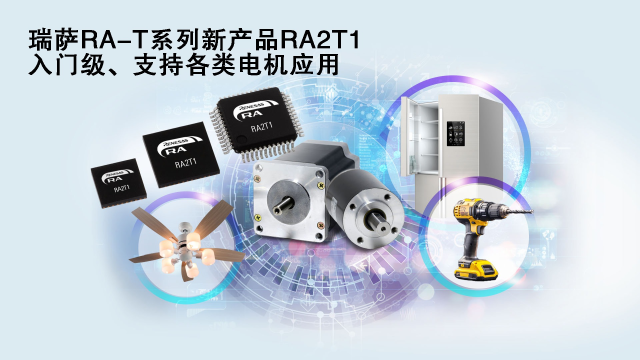 瑞薩電子推出面向單電機應用優(yōu)化的卓越MCU系列， 涵蓋電動工具、家用電器等廣泛應用場景